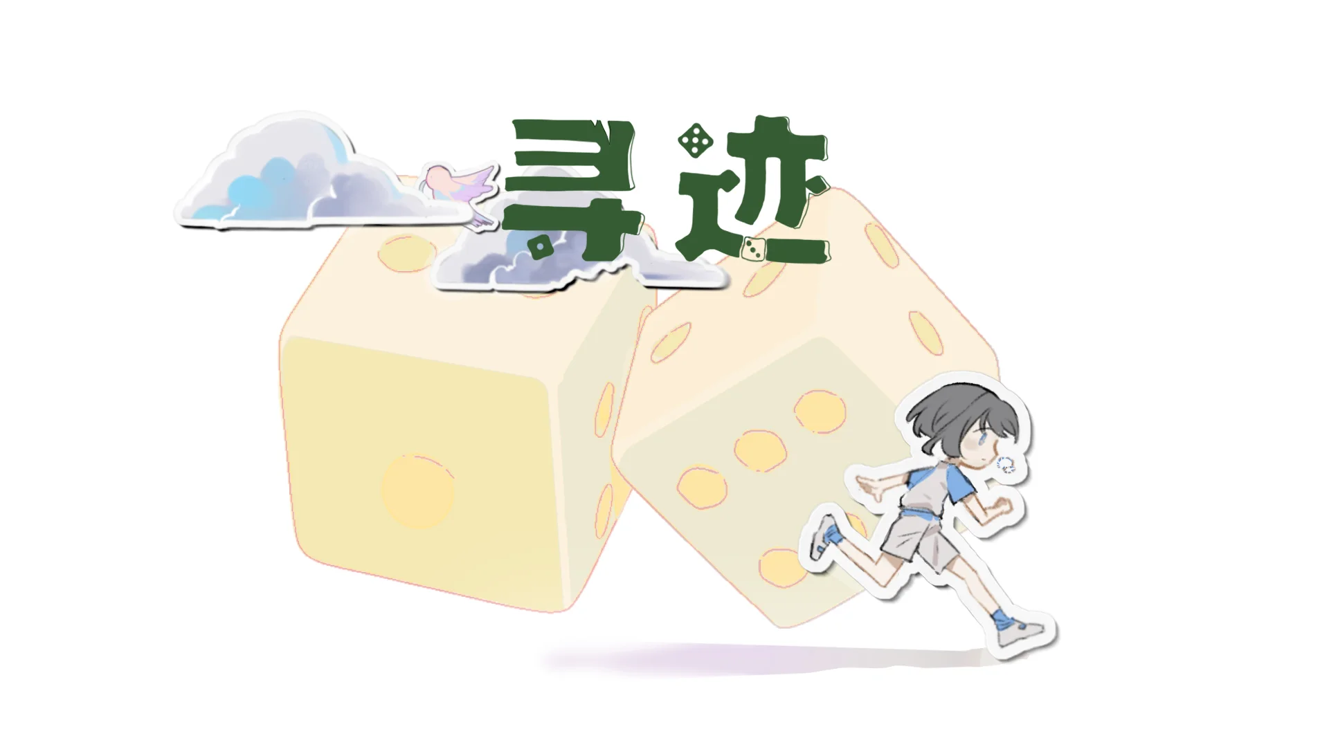 痕跡