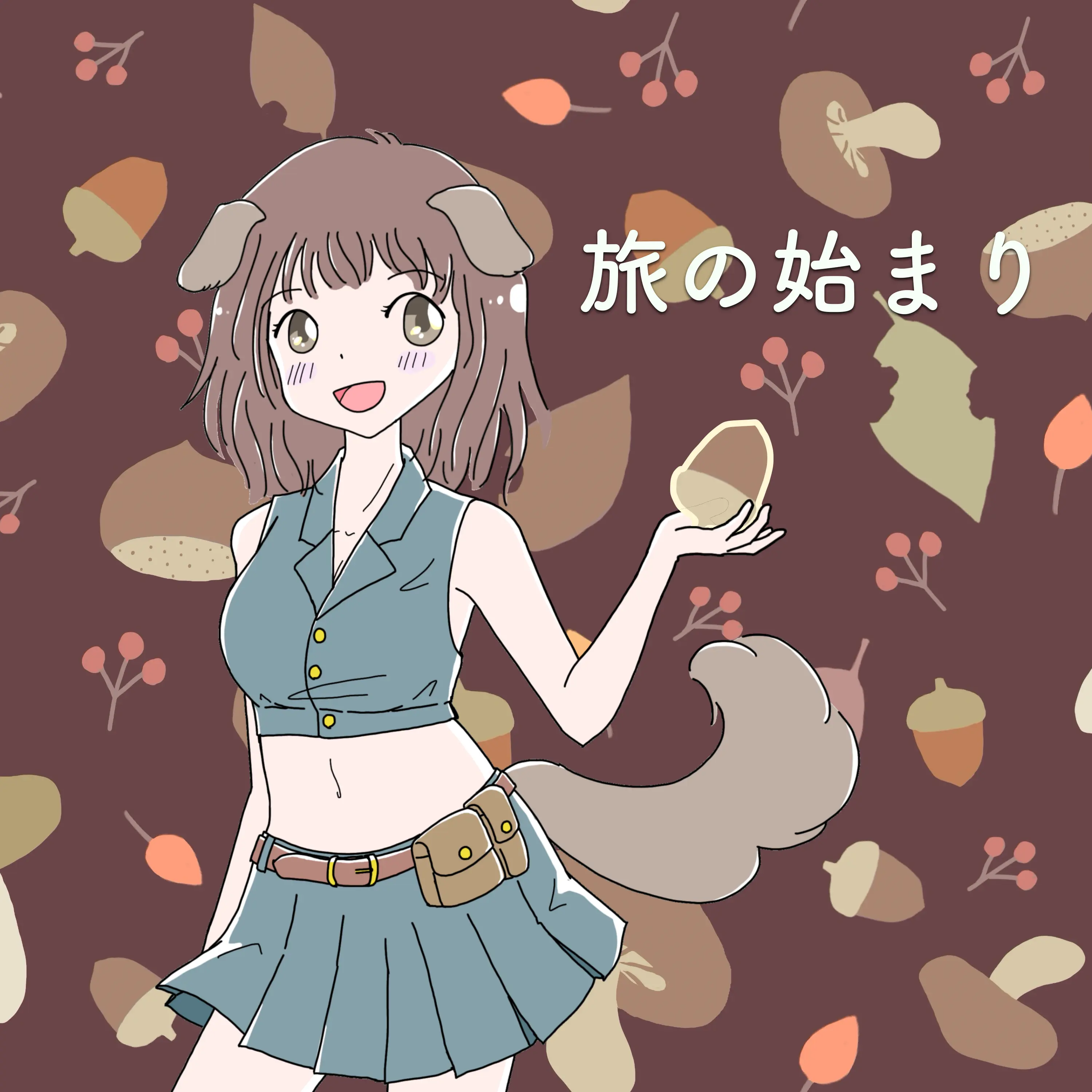 旅の始まり