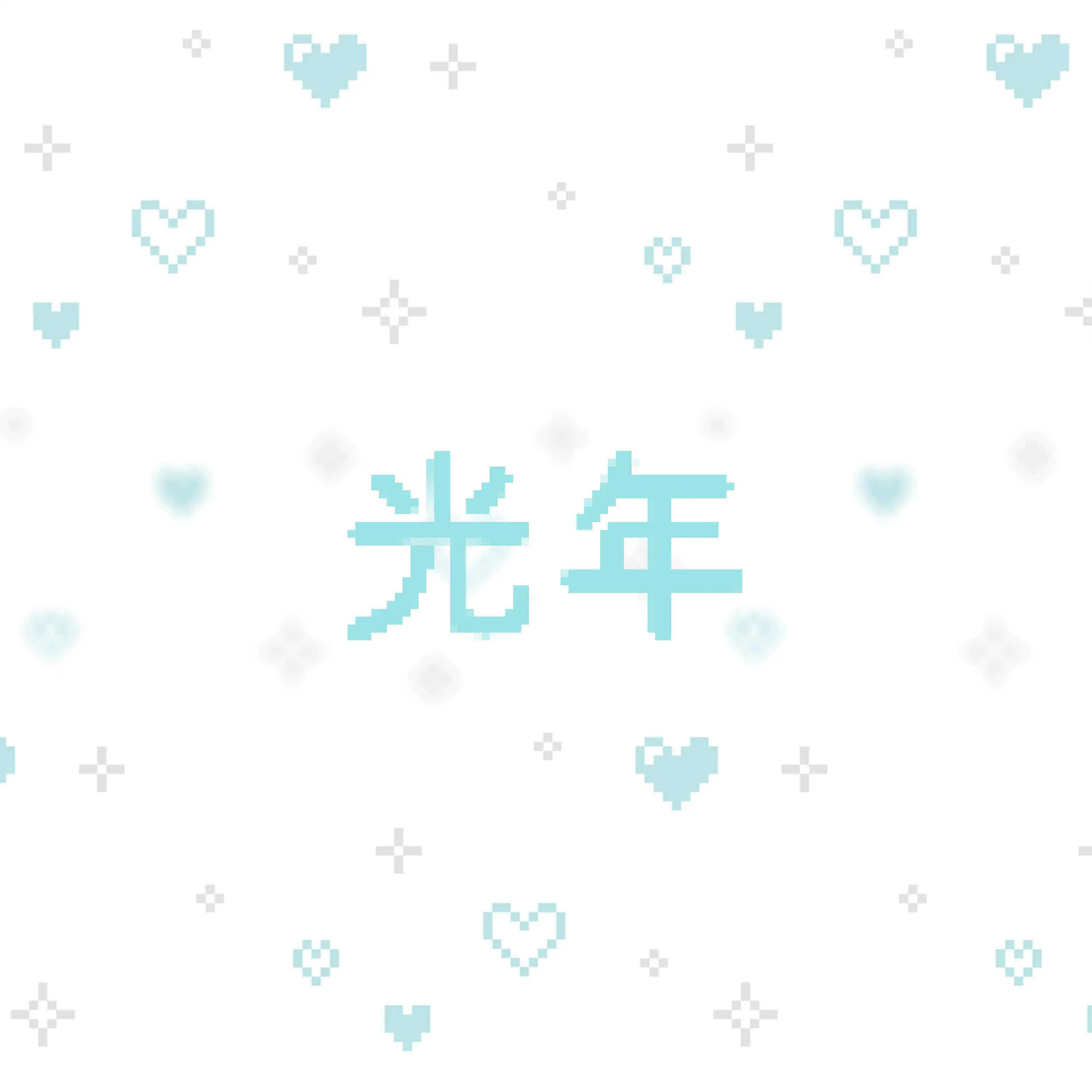 光年