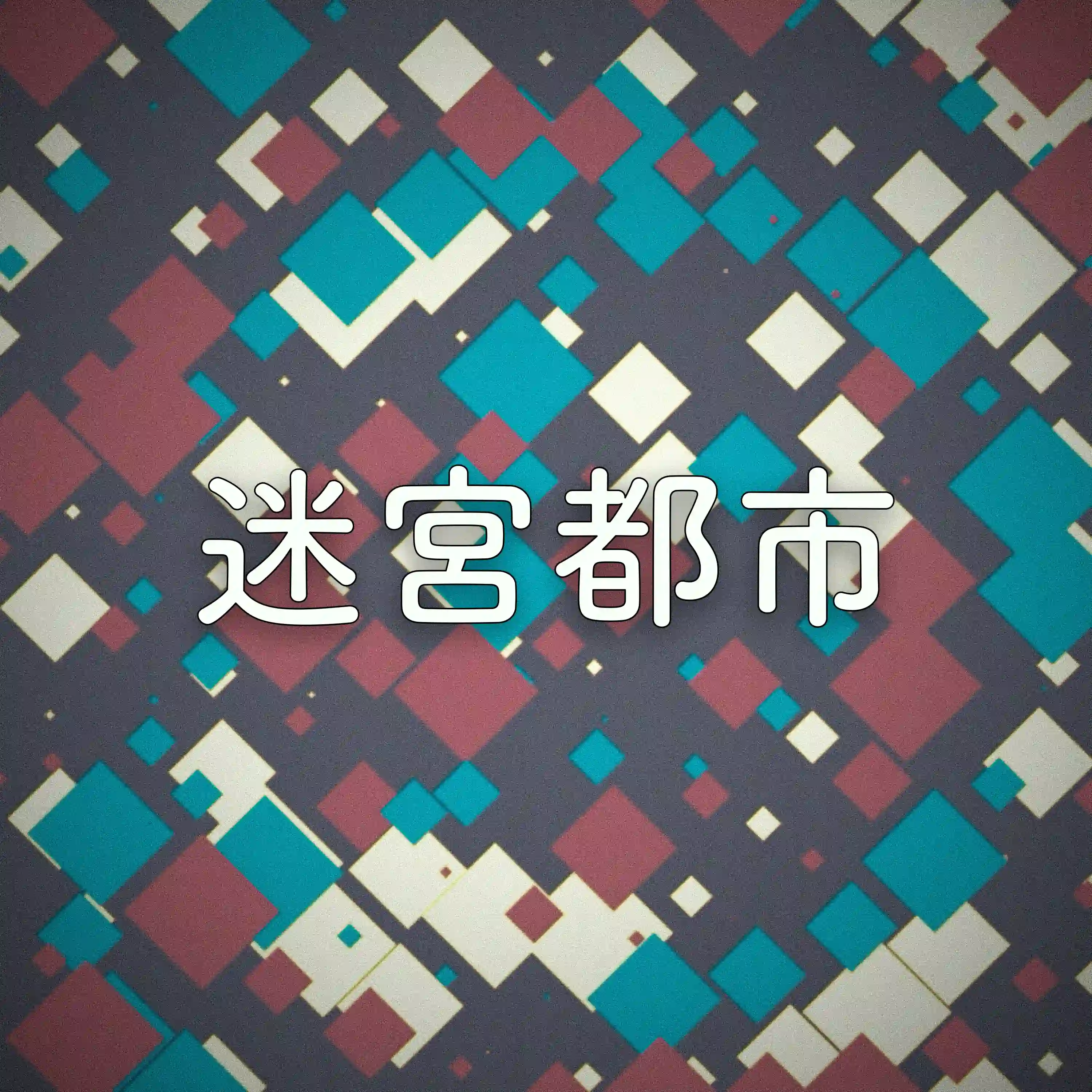 迷宮都市