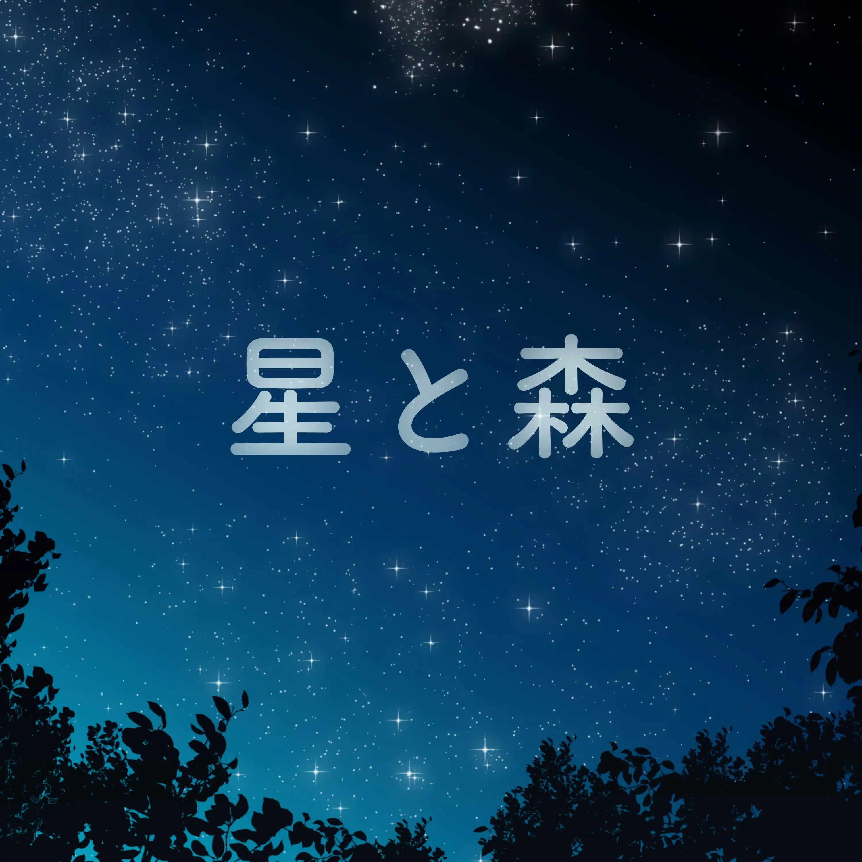 星と森