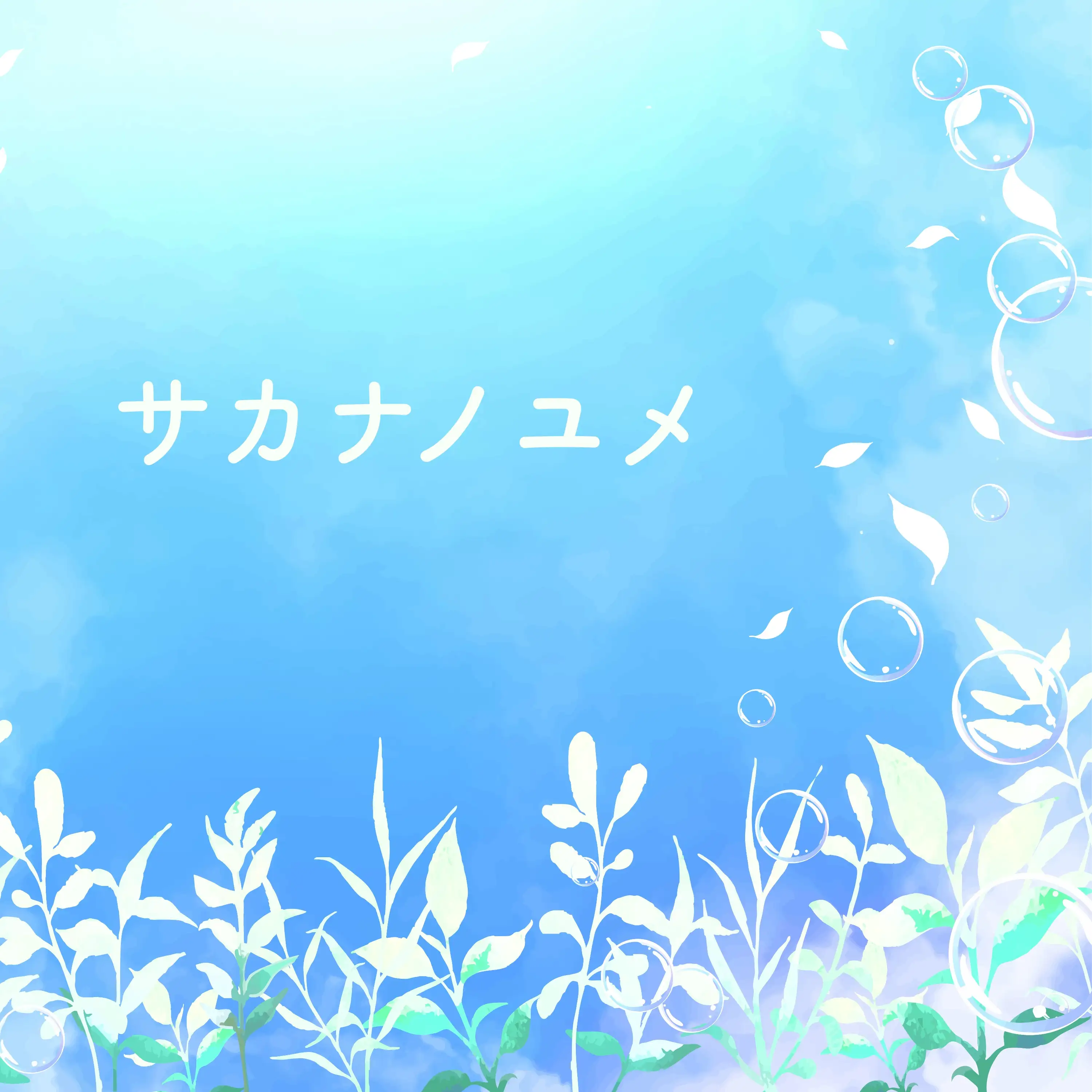 サカナノユメ
